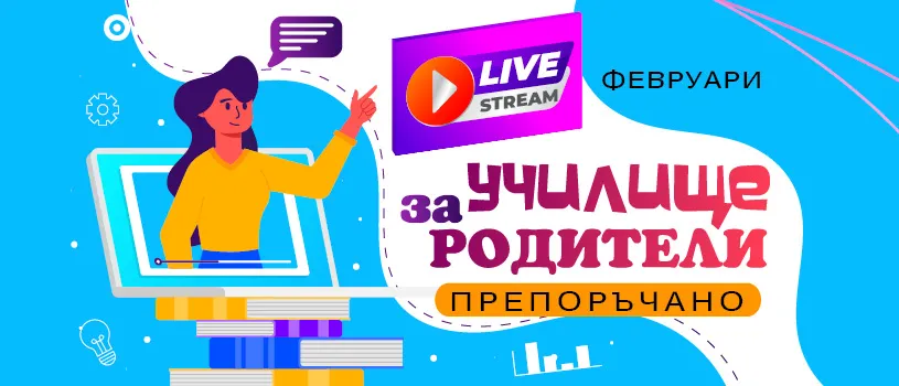 Знания и подкрепа за настоящи и бъдещи родители в безплатни онлайн лекции през февруари 2025 г.