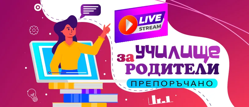 Знания и подкрепа за настоящи и бъдещи родители в безплатни онлайн лекции през януари 2025 година