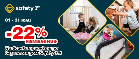 Осигурете безопасен дом за своето прохождащо дете с продукти Safety 1st с 22% намаление до 31 юли 2025 г.