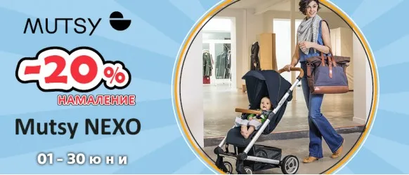 ПРОМОЦИЯ!!! Mutsy NEXO: 20% колички и аксесоари само до 30 юни 2025