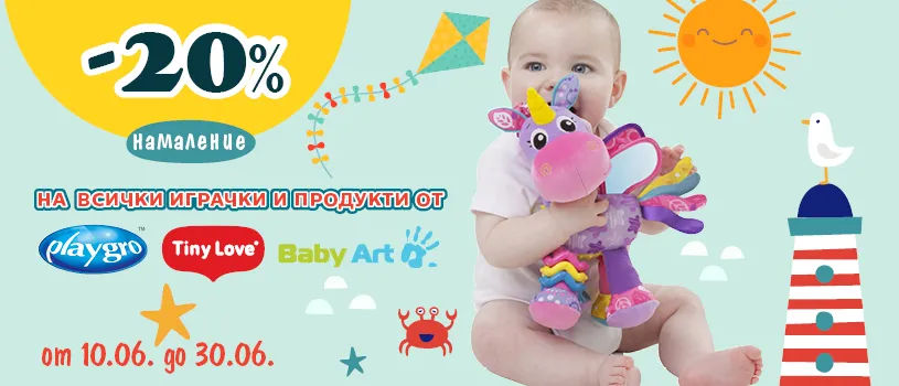 ПРОМОЦИЯ на всички играчки и продукти за бебе Tiny Love, Playgro и Baby Art от онлайн детски магазин Ивентас през юни 2025 г. ПРОМОЦИЯ на всички играчки и продукти за бебе Tiny Love, Playgro и Baby Art от онлайн детски магазин Ивентас през юни 2025 г.