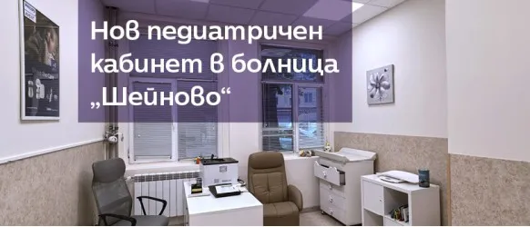 Нов кабинет за грижа за бебета в болница „Шейново“ отваря врати през юни 2025 г. с подкрепата на Philips Avent и Ивентас ЕООД