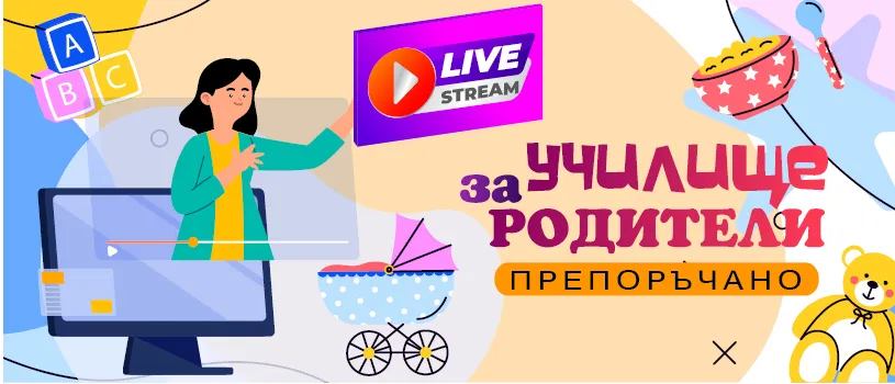 Знания и подкрепа за настоящи и бъдещи родители в безплатни онлайн лекции през март 2025 г.