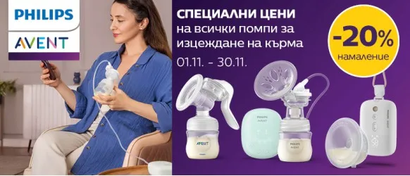 Промоция на всички помпи за изцеждане на кърма Philips AVENT с 20% намаление през ноември 2025 г.