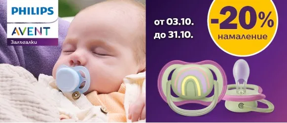 ПРОМОЦИЯ! 20% намаление на всички залъгалки Philips AVENT до 31 октомври