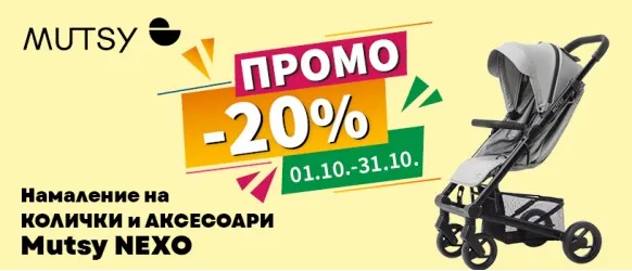 ПРОМОЦИЯ!!! 20% НАМАЛЕНИЕ на всички колички и аксесоари Mutsy NEXO само до 31 октомври 2025