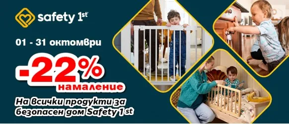 Осигурете безопасен дом за своето прохождащо дете с продукти Safety 1st с 22% намаление до 31 октомври 2025 г.