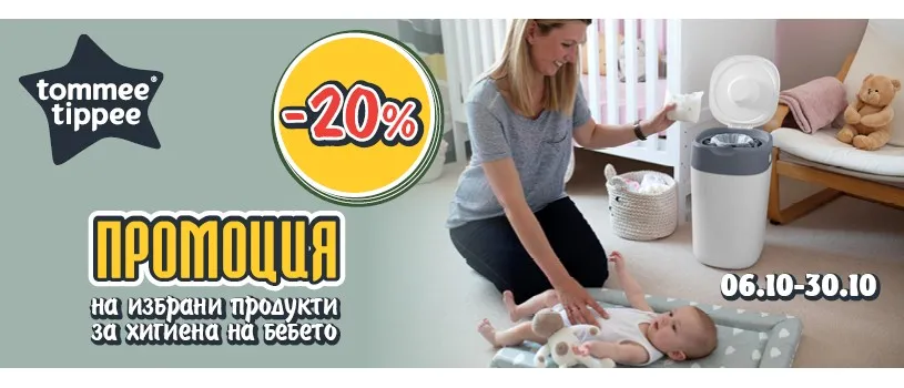 ПРОМОЦИОНАЛНА ОФЕРТА за 20% намаление на аксесоари за бебешката хигиена Tommee Tippee до 30 октомври 2025 г.