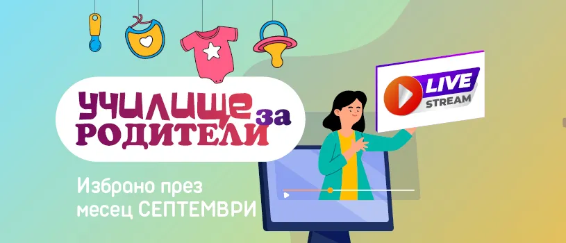 Знания и подкрепа за настоящи и бъдещи родители в безплатни онлайн лекции през септември 2025 Знания и подкрепа за настоящи и бъдещи родители в безплатни онлайн лекции през септември 2025