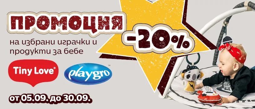 ПРОМОЦИЯ на избрани играчки и продукти за бебе Tiny Love и Playgro от онлайн детски магазин Ивентас през септември 2025 г.