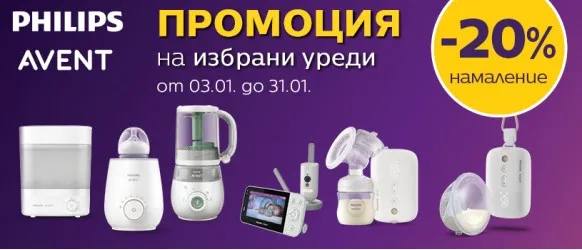 Промоционална оферта на електрически уреди и бебефони Philips AVENT с 20% намаление през януари 2026