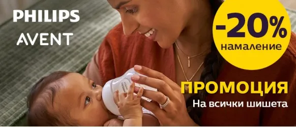 ПРОМО оферта за 20% НАМАЛЕНИЕ на всички шишета за хранене и комплекти за новородено Philips AVENT през февруари 2026 г.
