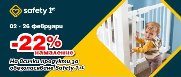 Промо оферта на продукти Safety 1st за безопасен дом с прохождащо дете - сега с 22% намаление през февруари