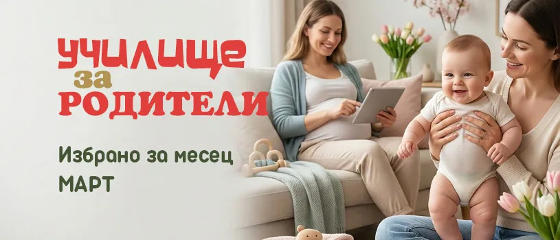 Март месец с програма за настоящи и бъдещи родители: Безплатни лекции, форуми и практически съвети
