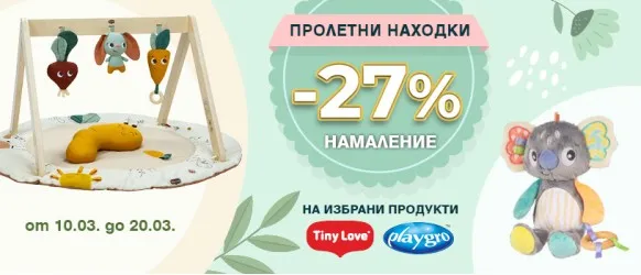 Пролетни находки от Tiny Love и Playgro на промоционални цени с -27% намаление в периода 10-20 Март