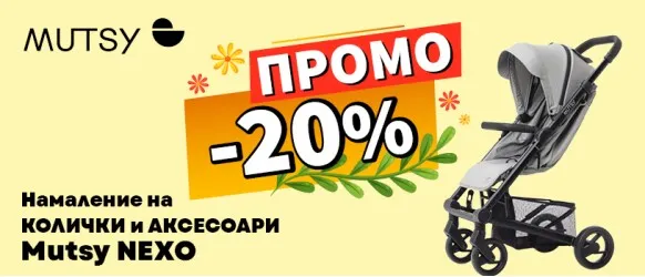 Промоционална оферта на колички и аксесоари Mutsy Nexo с 20% отстъпка през април 2026 г.