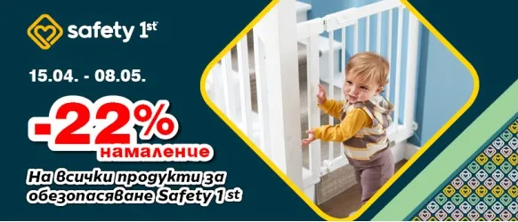 Промо оферта за 22% намаление на продукти Safety 1st за безопасен дом с прохождащо дете