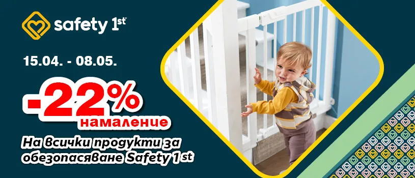 Промо оферта за 22% намаление на продукти Safety 1st за безопасен дом с прохождащо дете
