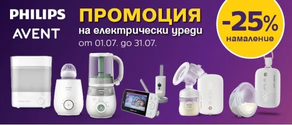 СУПЕР Промоция на електрически уреди и бебефони Philips AVENT с 25% намаление през юли 2026 година