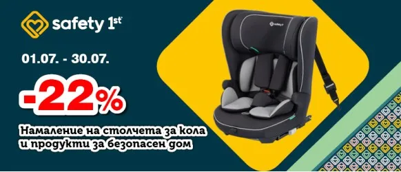 Промоционална оферта на столчета за кола и продукти за безопасен дом Safety 1st с 22% намаление през юли 2026 година