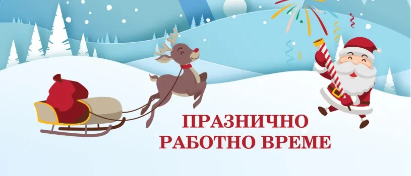 Празнично работно време