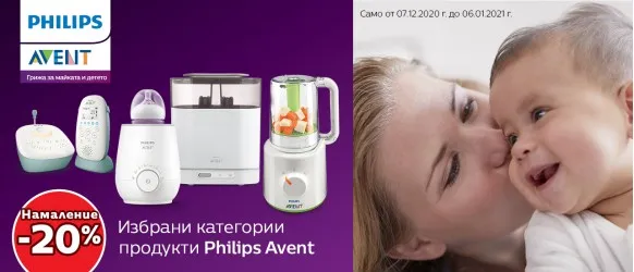 ПРОМОЦИЯ!!! Philips AVENT: 20% уреди и бебефони