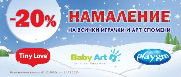 КОЛЕДНА ПРОМОЦИЯ!!! Baby Art, Tiny Love, Playgro: 20% играчки и арт спомени