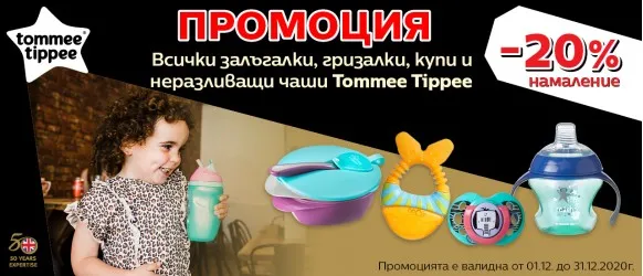 ПРОМОЦИЯ!!! Tommee Tippee: 20% аксесоари за хранене, чаши, залъгалки и гризалки