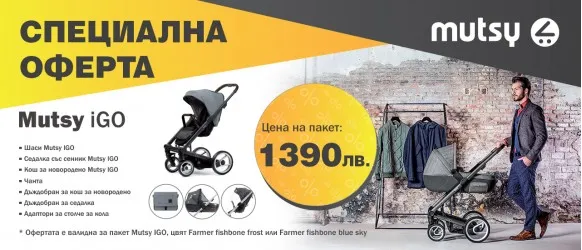 СПЕЦИАЛНА ОФЕРТА за Пакет Количка и Аксесоари Mutsy iGO/i2