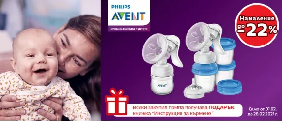 ПРОМОЦИЯ!!! Philips AVENT: до 22% намаление на избрани комплекти и помпи за изцеждане на кърма
