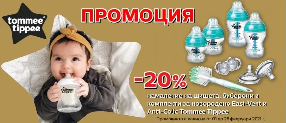 ПРОМОЦИЯ!!! Tommee Tippee: 20% шишета, биберони и комплекти за новородено