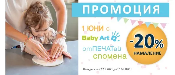 ПРОМОЦИЯ!!! Baby Art: 20% всички продукти
