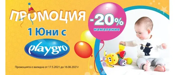 ПРОМОЦИЯ!!! Playgro: 20% всички играчки