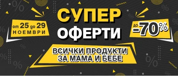 Супер Оферти за мама и бебе на Iventas.bg