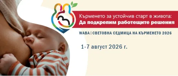 И през 2026 година отбелязваме Световната седмица на кърменето – глобална инициатива за насърчаване, подкрепа и защита на кърменето