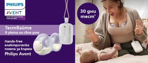 30 дни тест период на електрическа помпа Philips Avent Hands-free с гаранция за връщане на парите