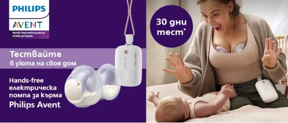 30 дни тест период на електрическа помпа Philips Avent Hands-free с гаранция за връщане на парите