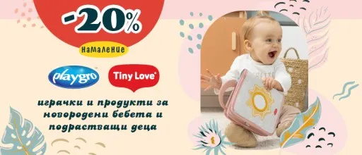 ПРОМОЦИЯ на всички играчки и продукти за бебе Tiny Love и Playgro от онлайн детски магазин Ивентас до 18 октомври 2026 г.