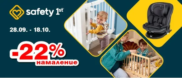 Промоционална оферта на столчета за кола и продукти за безопасен дом Safety 1st с 22% намаление до 18 октомври 2026 година