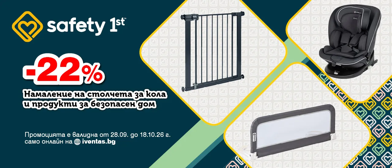 ПРОМОЦИЯ -22% на всички продукти за обезопасяване Safety 1st само онлайн на iventas.bg