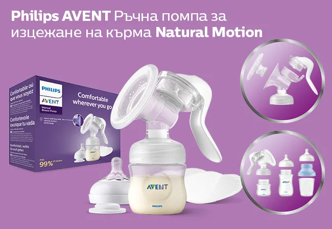 Philips Avent Ръчна помпа за изцеждане на кърма Natural Motion Механична помпа за изцеждане на кърма Natural Motion комбинира вакуум и стимулация, точно като при бебето