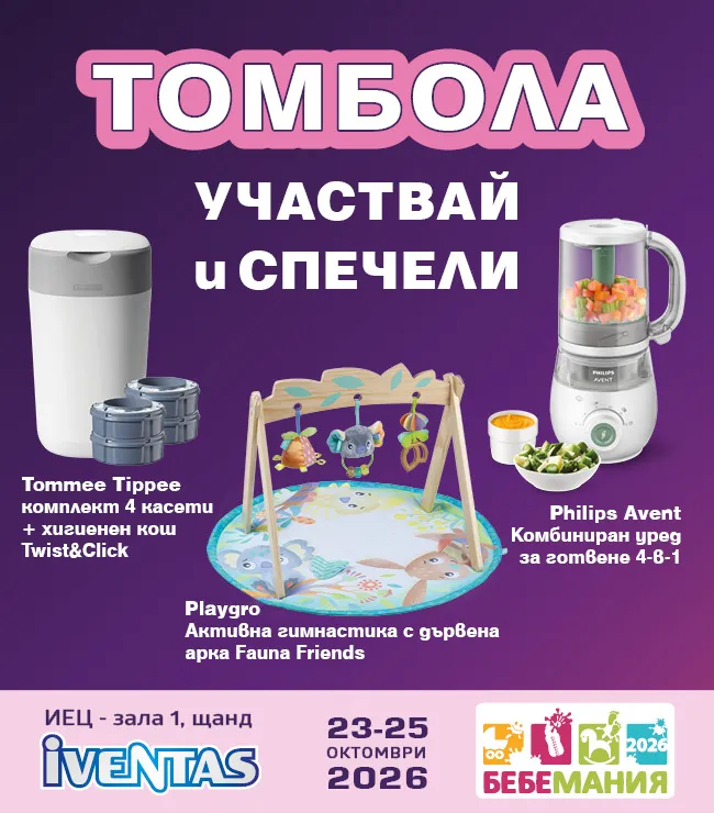 При покупка от търговския щанд на фирма Ивентас на изложението Бебемания 2026 можете да спечелите една от трите награди: Philips Avent Комбиниран уред за готвене 4-в-1, Playgro Активна гимнастика с дървена арка Fauna Friends и Tommee Tippee комплект 4 касети + хигиенен кош twist&click