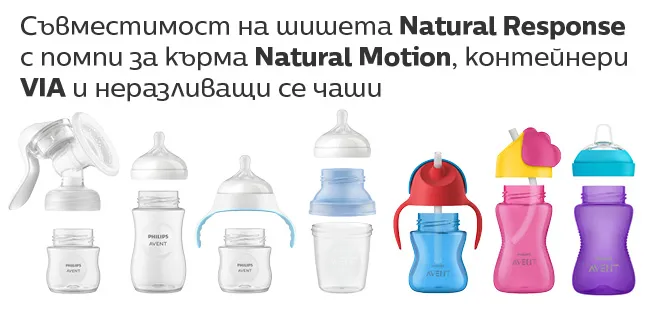 Комбинирайте различните части с помпа за кърма Natural Motions, контейнери за съхранение VIA и неразливащи се чаши