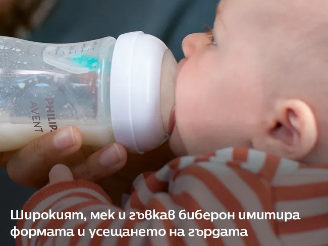 Широкият, мек и гъвкав биберон имитира формата и усещането на гърдата