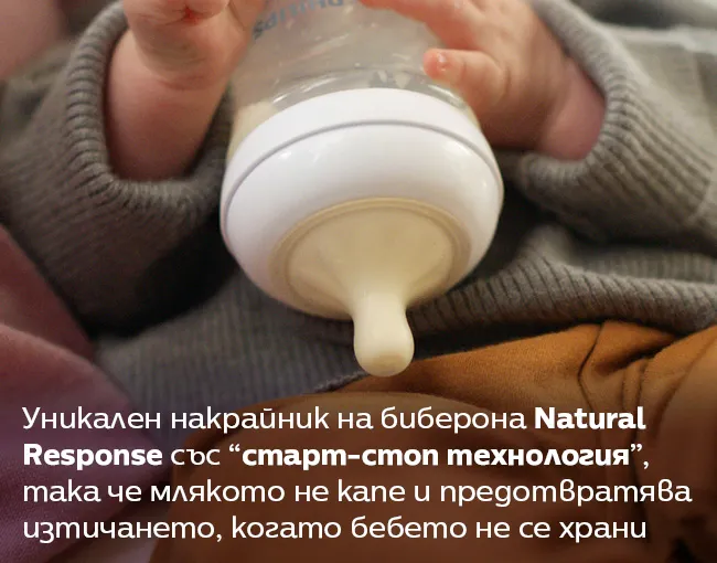 Уникален накрайник на биберона Natural Response със “старт-стоп технология”, така че млякото не капе и предотвратява изтичането, когато бебето не се храни