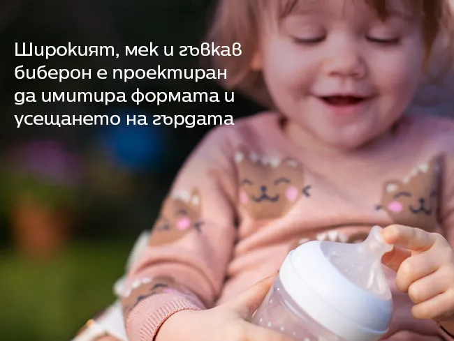 Широкият, мек и гъвкав биберон е проектиран да имитира формата и усещането на гърдата