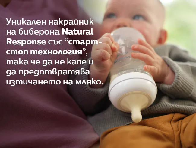 Уникален накрайник на биберона Natural Response със “старт-стоп технология”, така че да не капе и да предотвратява изтичането на мляко.