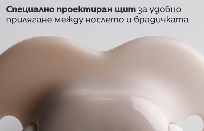 Специално проектиран щит за комфортно прилягане на личицето на мъничето