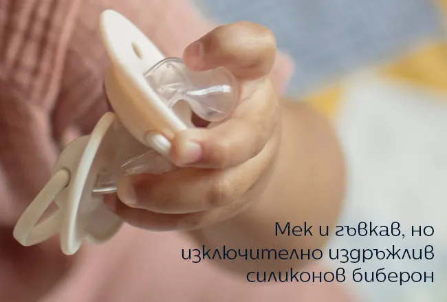 Мек и гъвкав силиконов биберон, но изключително издръжлив
