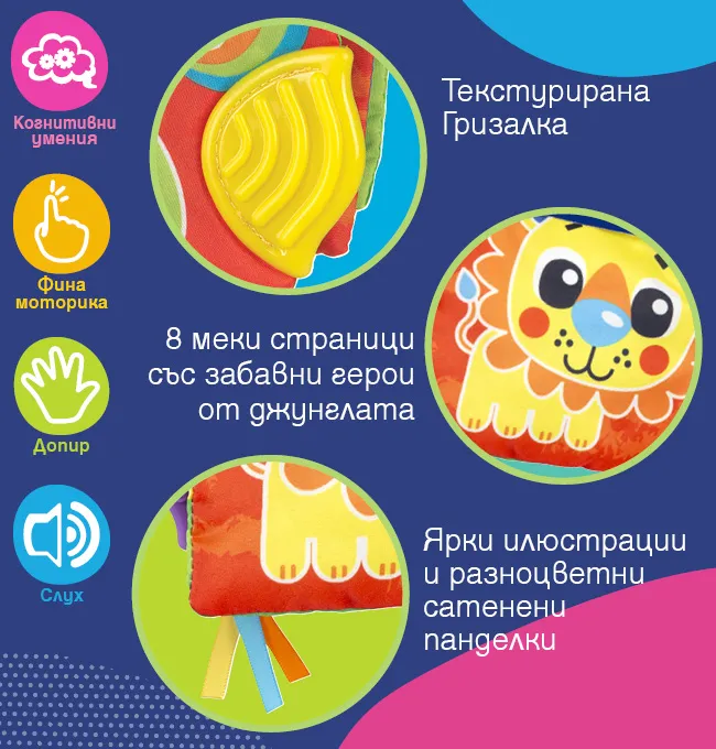 Детайли на текстилна книжка Playgro Джунгла с 8 цветни страници, шумолящи елементи, пискун, текстурирана гризалка, клипс за закачване